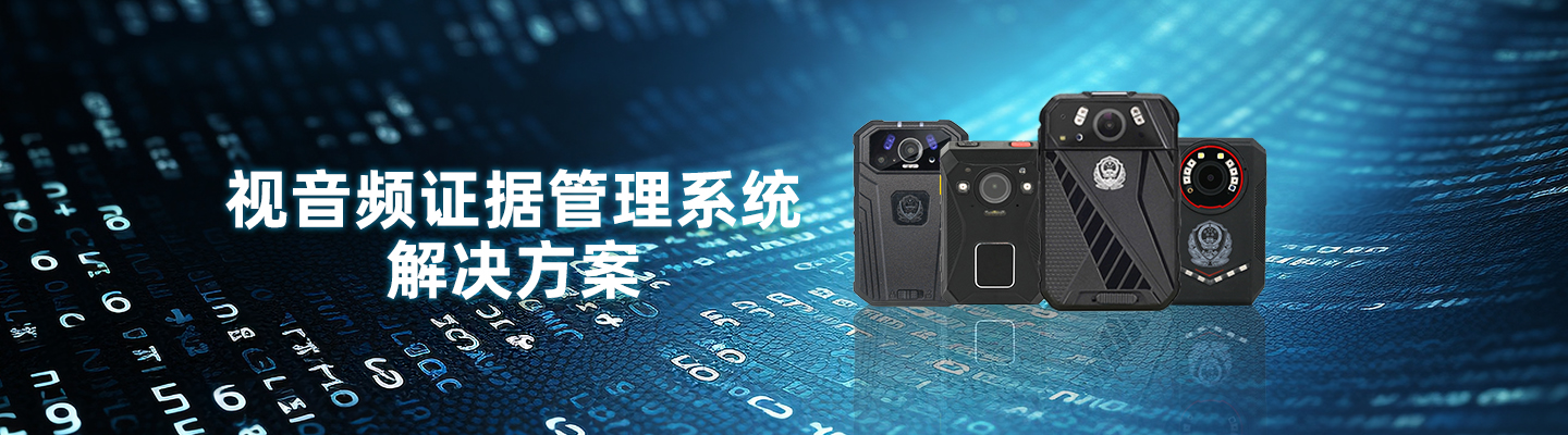 視音頻證據管理系統 解決方案